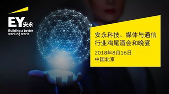 安永科技媒體與通信行業雞尾酒會與晚宴軟件開發解決方案