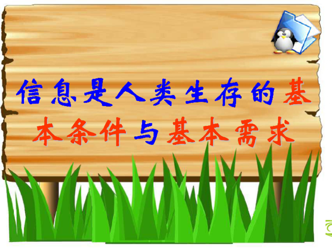信息與信息技術(shù)課件