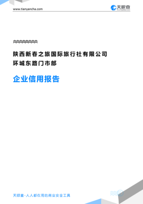 陜西新春之旅國際旅行社環(huán)城東路門市部企業(yè)信用深度解析