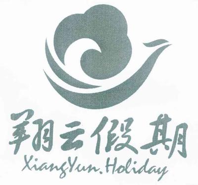 云南翔云國際旅行社 彩云之南的品質(zhì)旅行專家