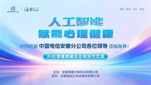 AI與心理健康融合應(yīng)用技術(shù)交流會(huì)圓滿落幕，信息技術(shù)咨詢服務(wù)助推行業(yè)創(chuàng)新